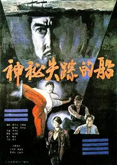 神秘失踪的船
