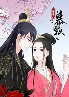 重生之慕甄
