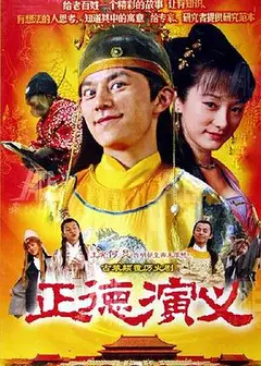 正德演义