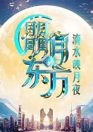 朤月东方滴水邀月夜