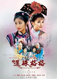 还珠格格
