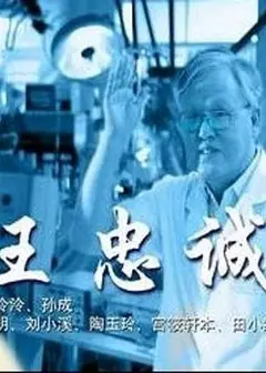 王忠诚