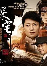 深宅1927