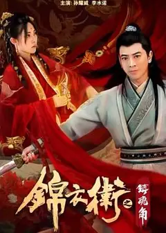 锦衣卫之镇魂角