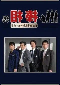 里相棒