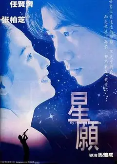 星愿