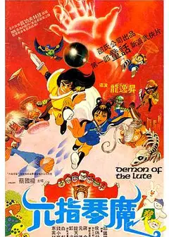 六指琴魔1983