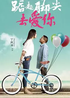踮起脚尖去爱你