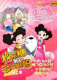 棉花糖和云朵妈妈第二季
