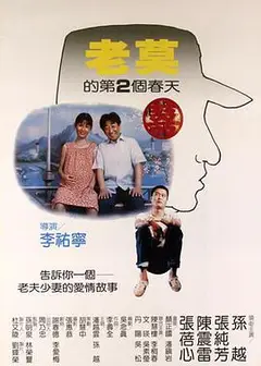 老莫的第二个春天