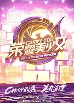 荣耀美少女