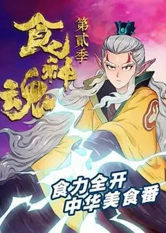 食神魂 第二季