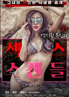 18岁性感女王的性丑闻