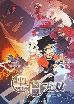 黑白无双第二季