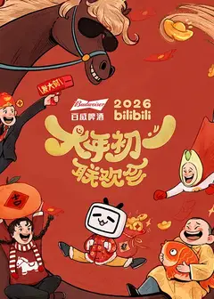 2026bilibili大年初一联欢会 2026bilibili大年初一联欢会