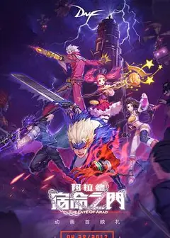 阿拉德：宿命之门
