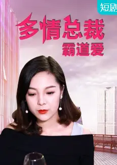 多情总裁霸道爱