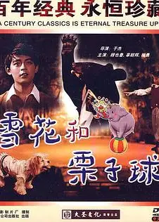 雪花和栗子球