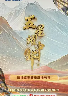 五星耀中华