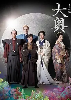 大奥 第二季