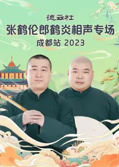德云社张鹤伦郎鹤炎相声专场成都站 2023