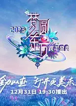2023东方卫视跨年晚会