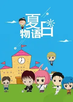 夏日物语