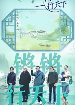 锵锵行天下第三季