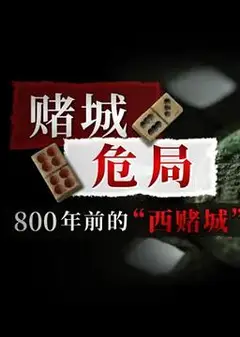 赌城危局