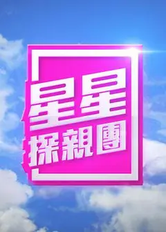 星星探亲团粤语