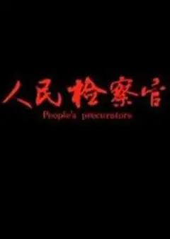 人民检察官