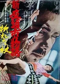 新座头市物语：断杖