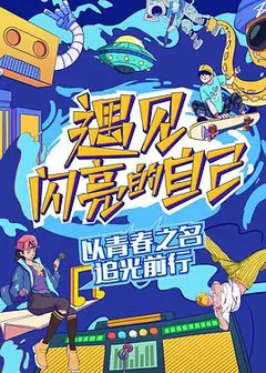 遇见闪亮的自己