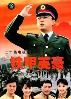 铁甲英豪