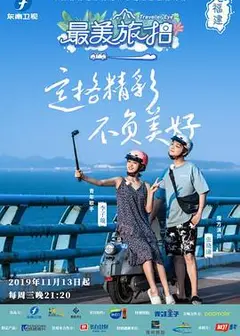最美旅拍 第一季