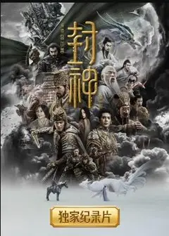 封神第一部独家纪录片