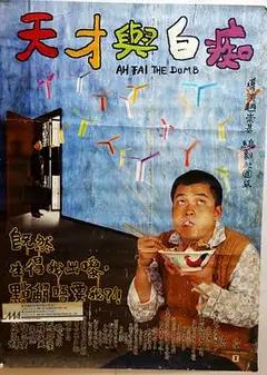 天才与白痴1997