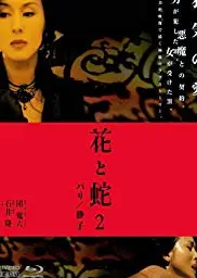 花与蛇2：巴黎静子