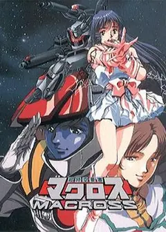超时空要塞Macross