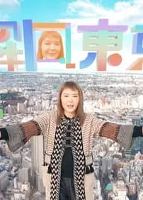 解风东京