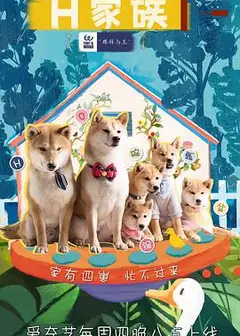 奇妙蘑菇屯之H家族
