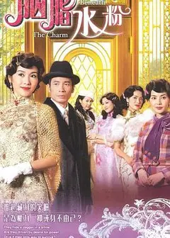 胭脂水粉国语
