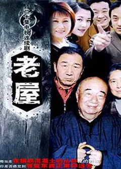 老屋