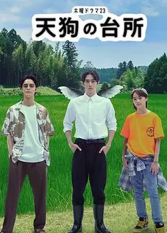 天狗的厨房