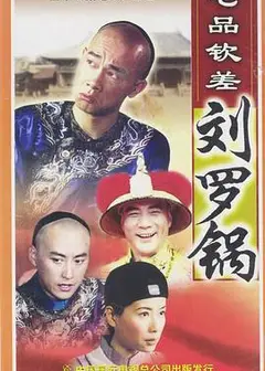 七品钦差刘罗锅国语