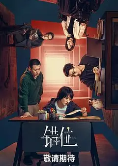 错位剧场版