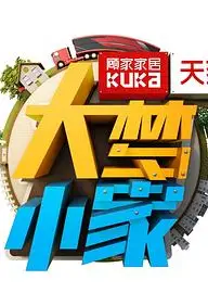 大梦小家
