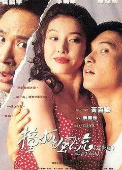 撞板风流