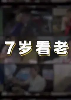 七岁看老