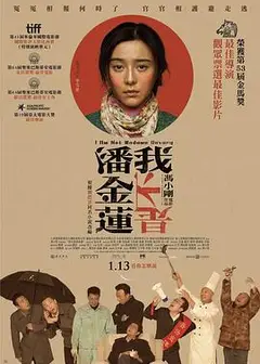 我不是潘金莲